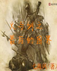 火与剑的海洋txt